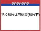 学校科技体节标题(科技节)