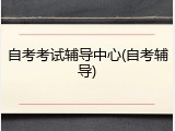自考考试辅导中心(自考辅导)