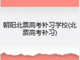 朝阳北票高考补习学校(北票高考补习)