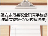 延安志丹县农业职高学校哪年成立(志丹农职校建校年)