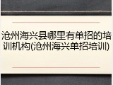 沧州海兴县哪里有单招的培训机构(沧州海兴单招培训)
