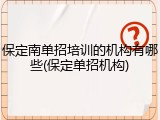 保定南单招培训的机构有哪些(保定单招机构)