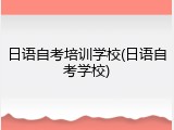 日语自考培训学校(日语自考学校)