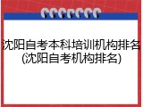 沈阳自考本科培训机构排名(沈阳自考机构排名)