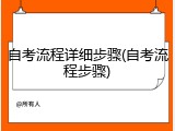 自考流程详细步骤(自考流程步骤)