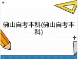 佛山自考本科(佛山自考本科)