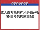 成人自考找机构还是自己报名(自考机构或自报)