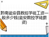 黔南瓮安县数控学徒工资一般多少钱(瓮安数控学徒薪资)