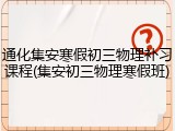 通化集安寒假初三物理补习课程(集安初三物理寒假班)