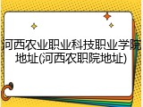 河西农业职业科技职业学院地址(河西农职院地址)