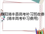 濮阳清丰县高考补习班收费(清丰高考补习费用)