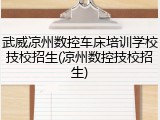 武威凉州数控车床培训学校技校招生(凉州数控技校招生)