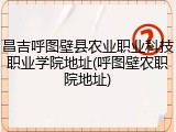 昌吉呼图壁县农业职业科技职业学院地址(呼图壁农职院地址)