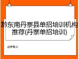 黔东南丹寨县单招培训机构推荐(丹寨单招培训)