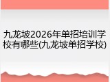 九龙坡2026年单招培训学校有哪些(九龙坡单招学校)