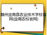 赣州定南县农业技术学校官网(定南农校官网)