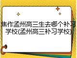 焦作孟州高三生去哪个补习学校(孟州高三补习学校)
