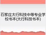 石家庄太行科技中等专业学校书本(太行科技书本)