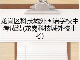 龙岗区科技城外国语学校中考成绩(龙岗科技城外校中考)