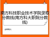 南方科技职业技术学院录取分数线(南方科大职院分数线)