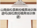 山南曲松县数控模具培训靠谱吗(曲松数控模具培训靠谱)