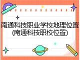 南通科技职业学校地理位置(南通科技职校位置)