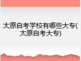 太原自考学校有哪些大专(太原自考大专)