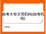 自考大专文凭机构(自考机构)
