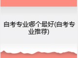 自考专业哪个最好(自考专业推荐)