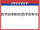 药学自考教材(药学自考书)