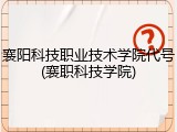 襄阳科技职业技术学院代号(襄职科技学院)
