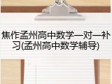 焦作孟州高中数学一对一补习(孟州高中数学辅导)