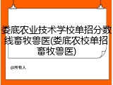 娄底农业技术学校单招分数线畜牧兽医(娄底农校单招畜牧兽医)