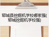 郓城县挖掘机学校哪家强(郓城挖掘机学校强)