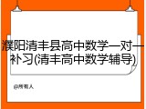 濮阳清丰县高中数学一对一补习(清丰高中数学辅导)