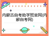 内蒙古自考助学班官网(内蒙自考网)