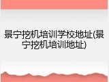 景宁挖机培训学校地址(景宁挖机培训地址)