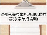 福州永泰县单招培训机构推荐(永泰单招培训)