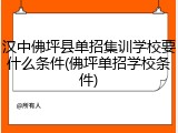 汉中佛坪县单招集训学校要什么条件(佛坪单招学校条件)