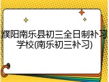 濮阳南乐县初三全日制补习学校(南乐初三补习)