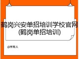 鹤岗兴安单招培训学校官网(鹤岗单招培训)
