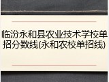 临汾永和县农业技术学校单招分数线(永和农校单招线)
