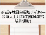 龙岩连城县单招培训机构一般每天上几节课(连城单招培训课时)