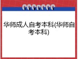 华师成人自考本科(华师自考本科)