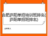 合肥庐阳单招培训班排名(庐阳单招班排名)