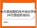 中方县挖掘机技术培训学校(中方县挖机培训)