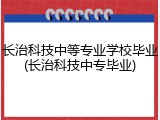 长治科技中等专业学校毕业(长治科技中专毕业)