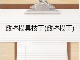数控模具技工(数控模工)