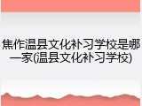 焦作温县文化补习学校是哪一家(温县文化补习学校)