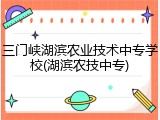 三门峡湖滨农业技术中专学校(湖滨农技中专)